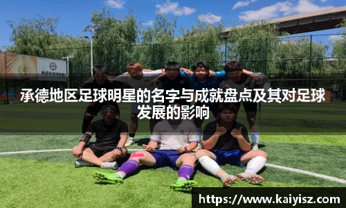 承德地区足球明星的名字与成就盘点及其对足球发展的影响