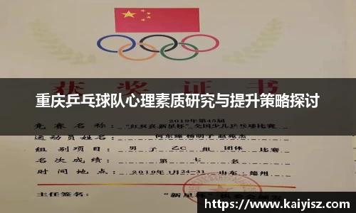 重庆乒乓球队心理素质研究与提升策略探讨