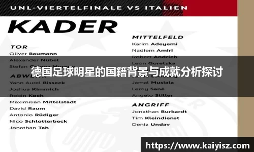 德国足球明星的国籍背景与成就分析探讨