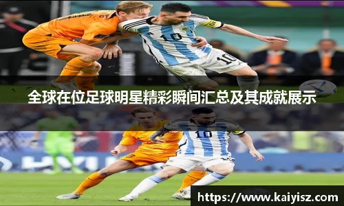 全球在位足球明星精彩瞬间汇总及其成就展示