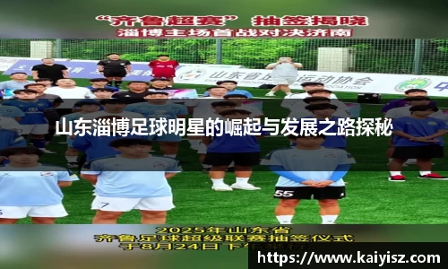 山东淄博足球明星的崛起与发展之路探秘