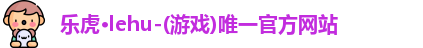 乐虎lehu首页